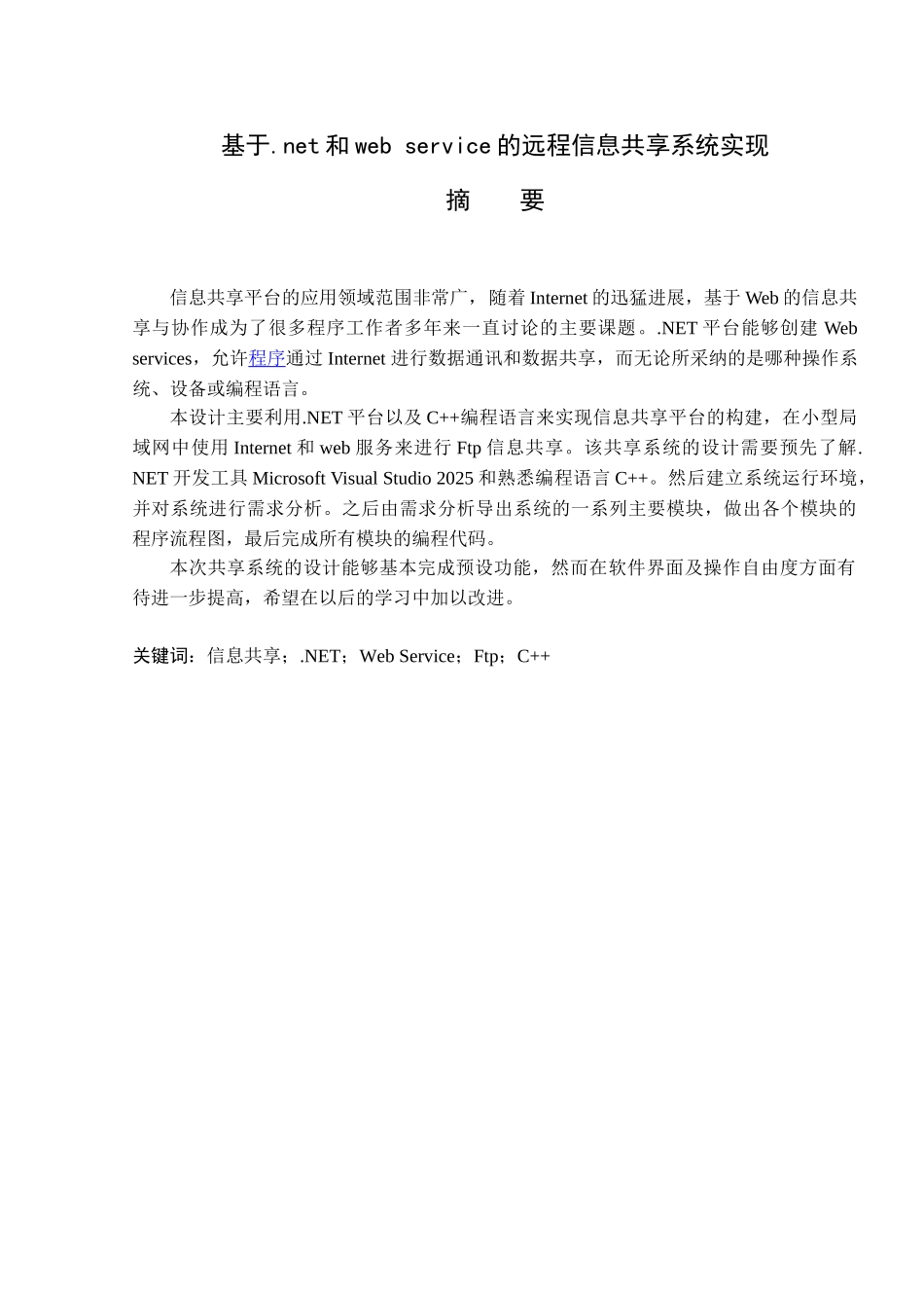 毕业论文-基于.net和web-service的远程信息共享系统实现_第2页