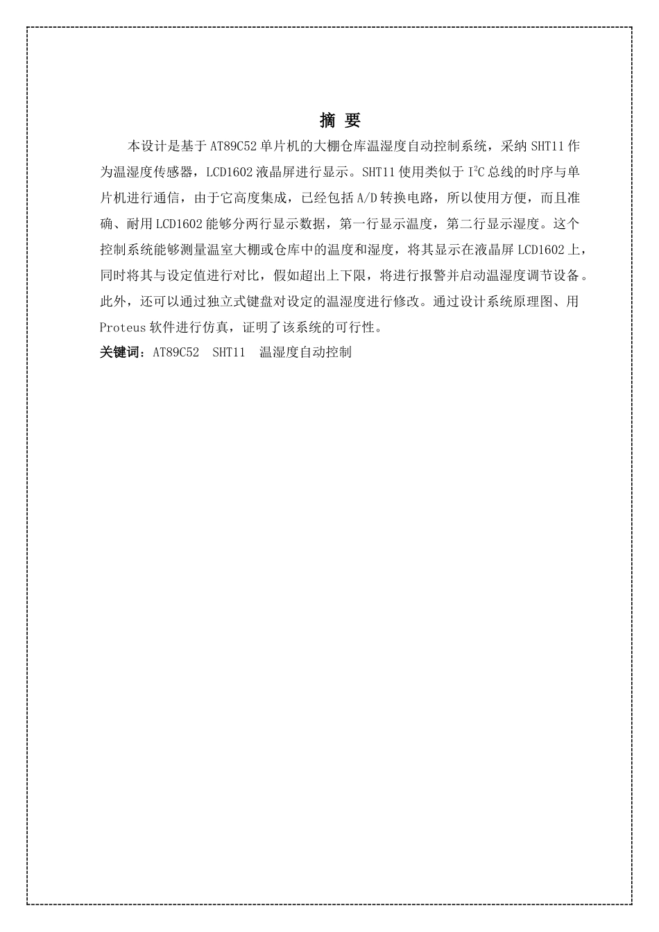 毕业论文-基于AT89C52单片机的大棚仓库温湿度自动控制系统设计_第2页