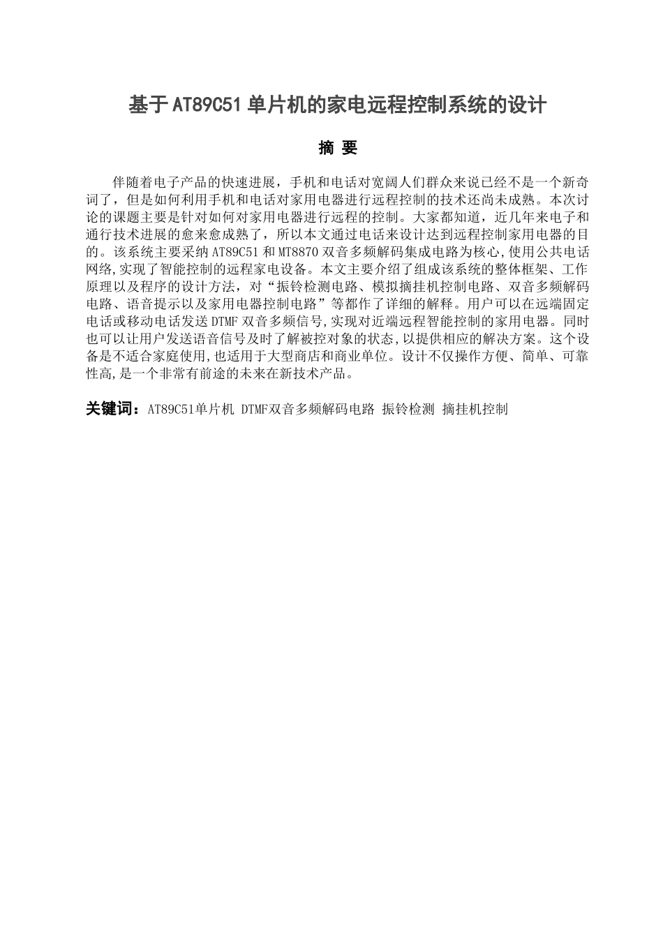 毕业论文-基于AT89C51单片机的家电远程控制系统的设计_第1页