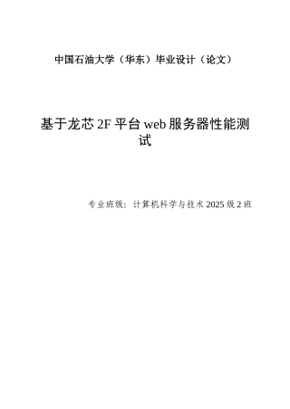 毕业论文-于基龙芯2f平台的web服务器性能测试设计