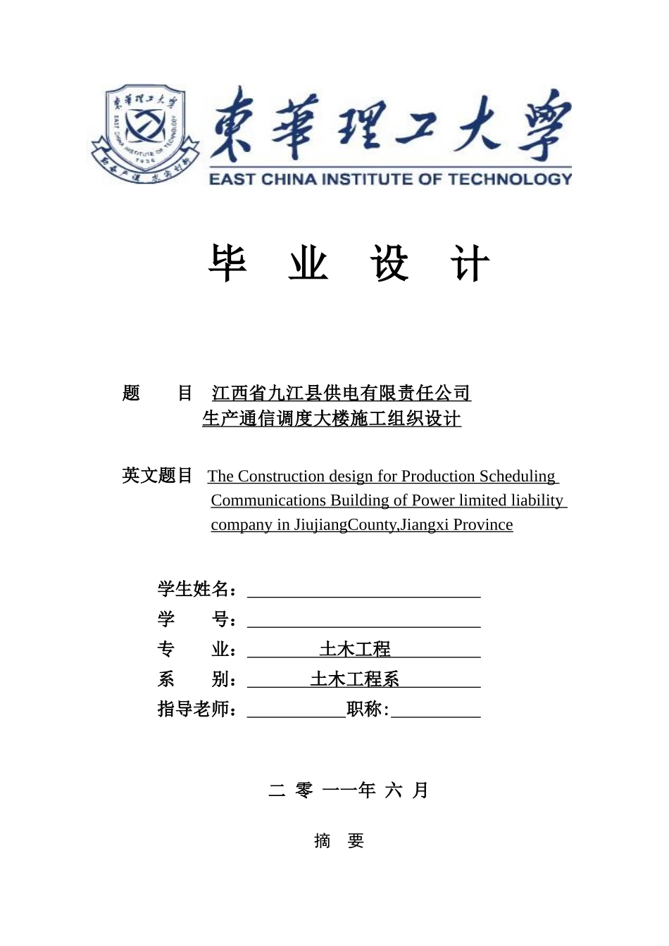 毕业论文-产生通信调度大楼施工组织设计_第1页