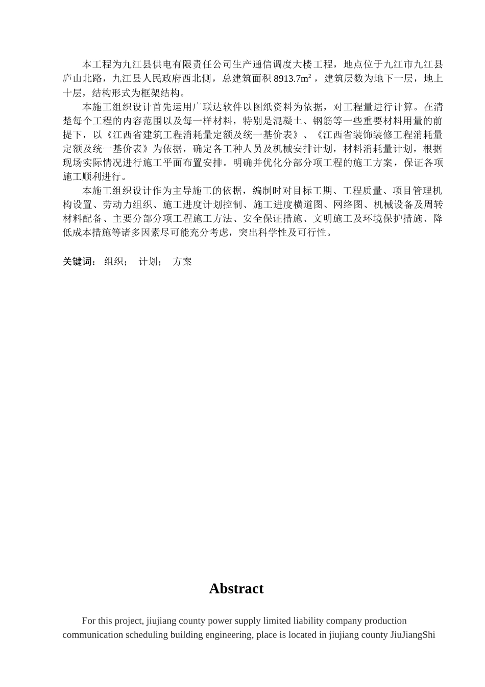 毕业论文-产生通信调度大楼施工组织设计_第2页