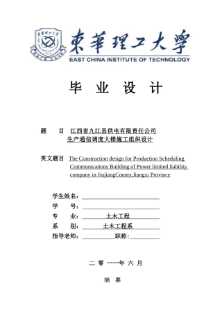 毕业论文-产生通信调度大楼施工组织设计