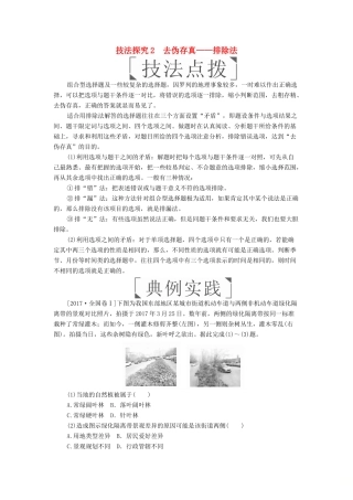 （全国通用）高考地理二轮复习 第三篇 备考与冲刺 专题一 选择题题型突破 技法探究2 去伪存真——排除法教学案-人教版高三全册地理教学案