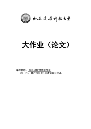 毕业论文-单片机与pc机通信串口仿真单片机