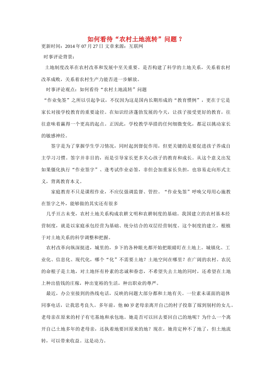 （备考2014）2014年高考政治 7月时事评论精粹 如何看待“农村土地流转”问题素材_第1页