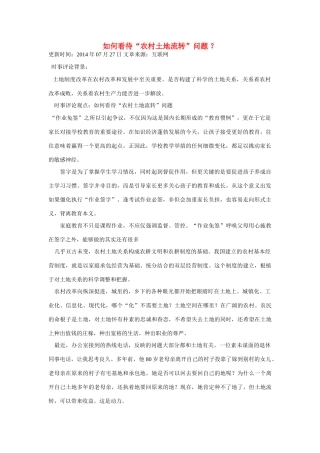 （备考2014）2014年高考政治 7月时事评论精粹 如何看待“农村土地流转”问题素材