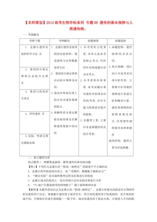 （名师策划）2013届高三生物 夺标系列（考纲解读+题型攻略+解题技巧）专题08 遗传的基本规律与人类遗传病（含解析）