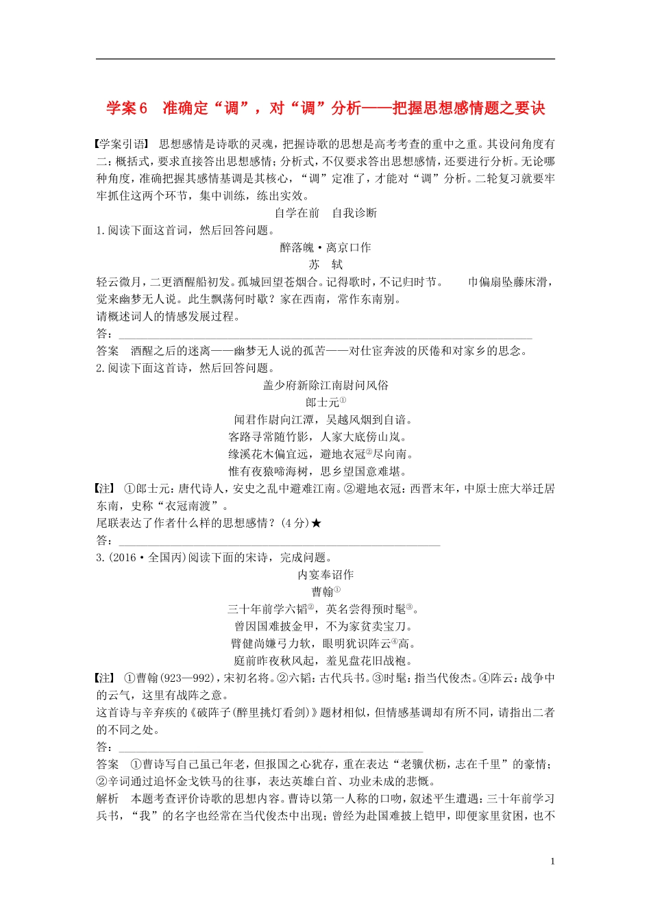 （全国通用）高考语文二轮复习 第三章 古诗鉴赏-读懂为要赏析为妙 学案6 准确定“调”，对“调”分析-把握思想感情题之要诀-人教版高三全册语文学案_第1页