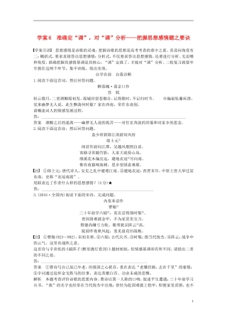 （全国通用）高考语文二轮复习 第三章 古诗鉴赏-读懂为要赏析为妙 学案6 准确定“调”，对“调”分析-把握思想感情题之要诀-人教版高三全册语文学案