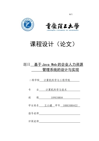 毕业论文-基于-Jave-Web-的企业人力资源管理系统的设计与开发