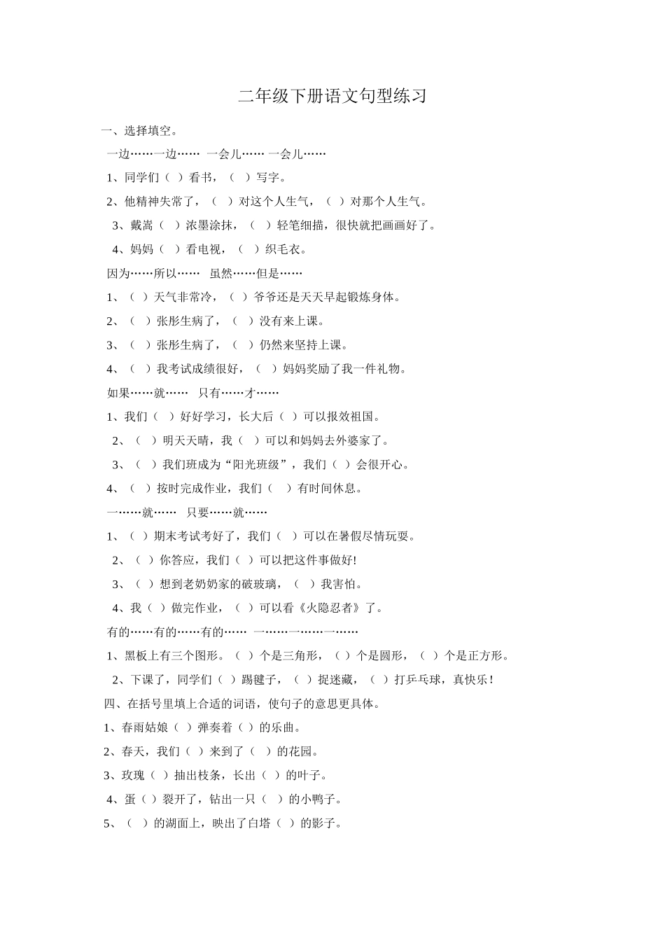 二年级下册语文句型练习测试题_第1页