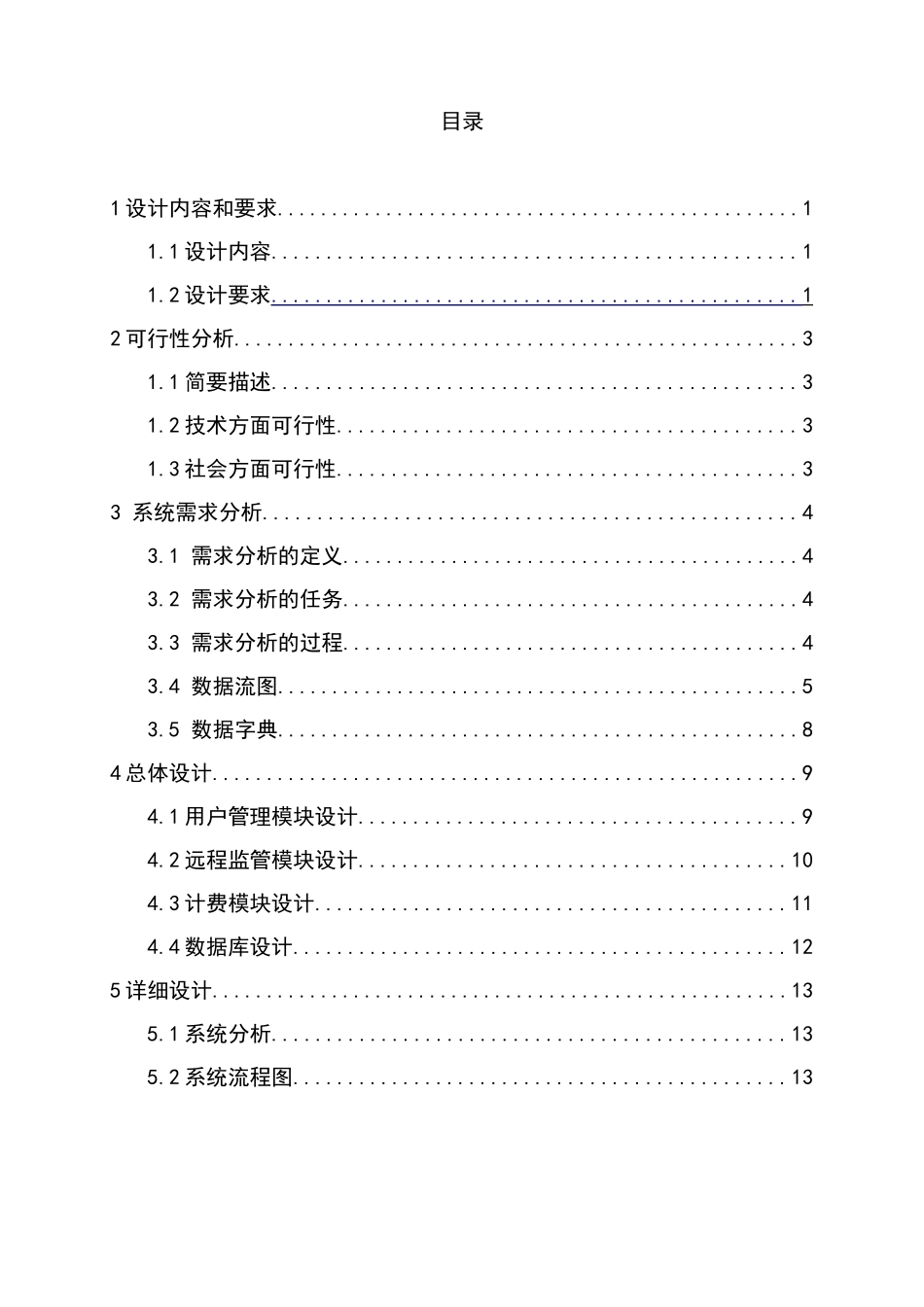 毕业论文-基于CS结构的网吧计费管理软件的设计与开发_第1页