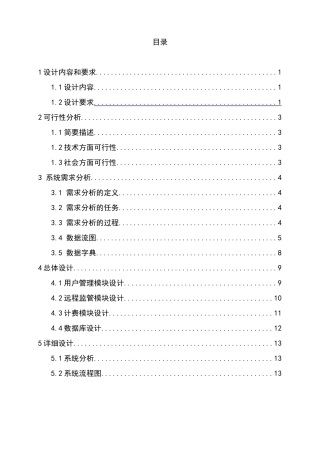 毕业论文-基于CS结构的网吧计费管理软件的设计与开发