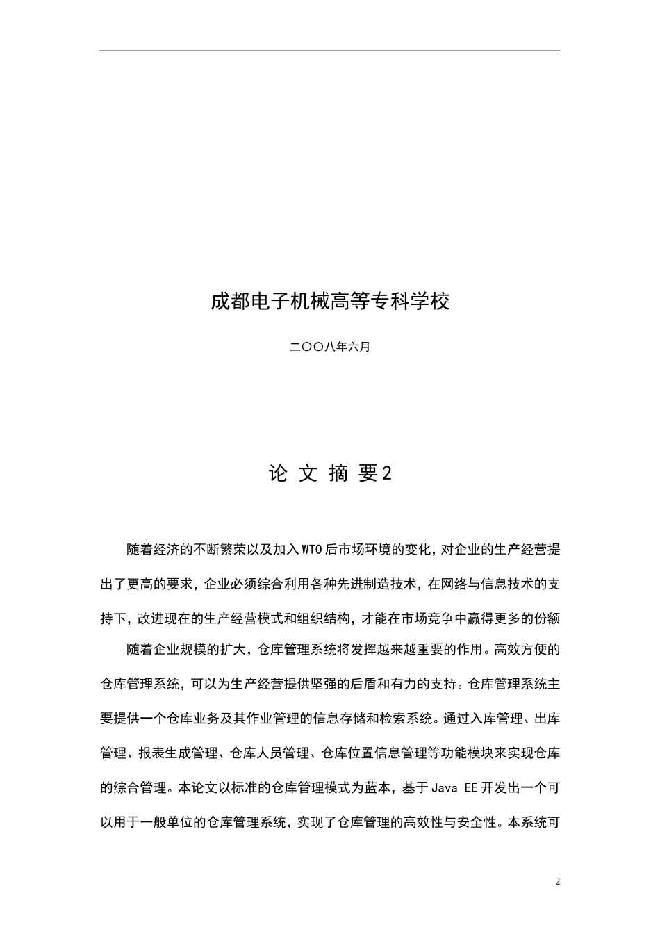 毕业论文-基于Java-EE的仓库管理系统设计_第2页