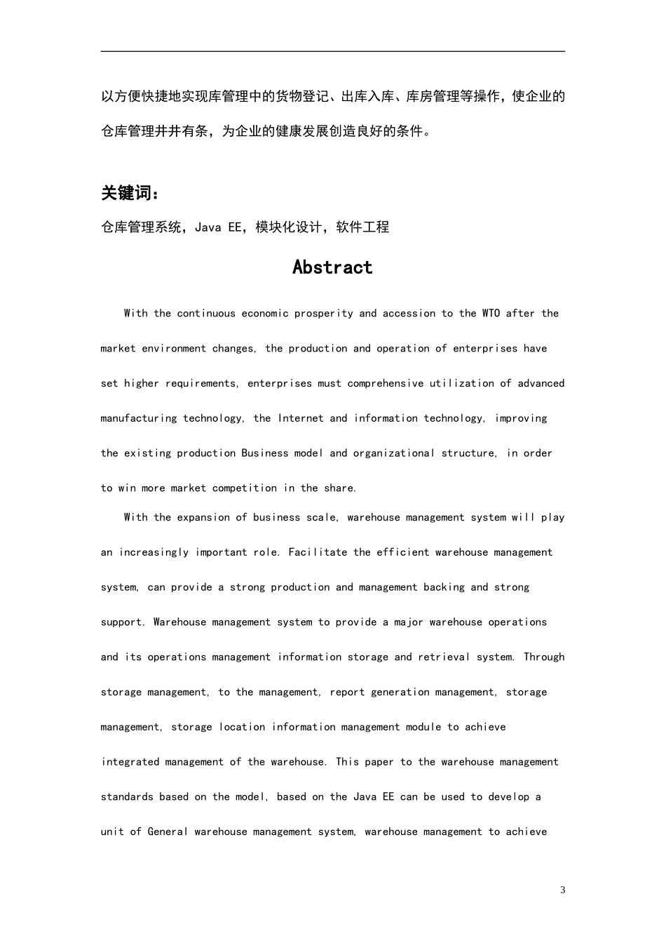 毕业论文-基于Java-EE的仓库管理系统设计_第3页