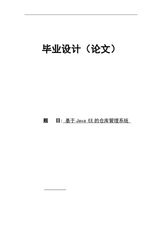 毕业论文-基于Java-EE的仓库管理系统设计