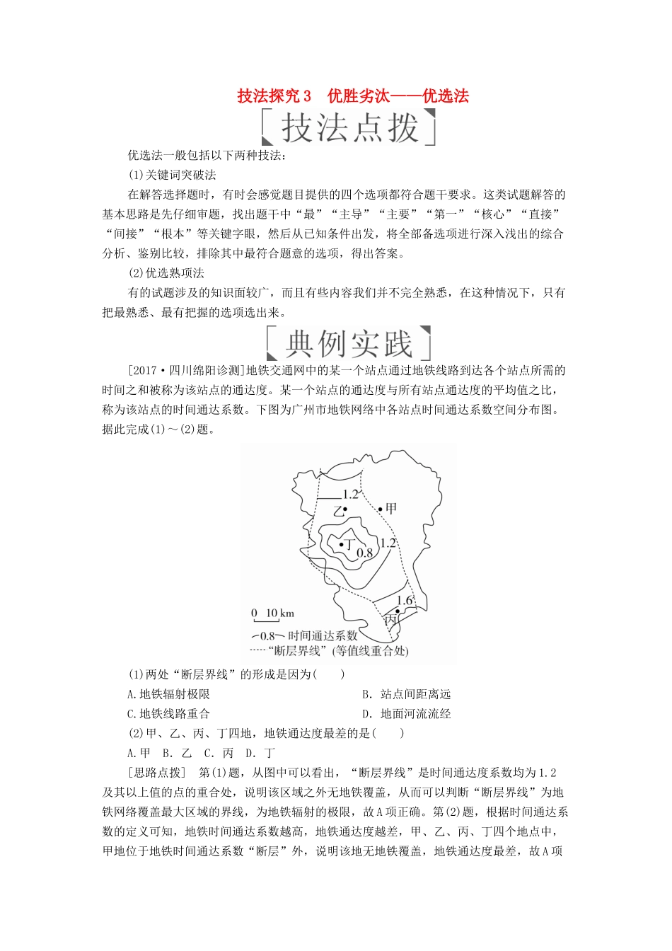 （全国通用）高考地理二轮复习 第三篇 备考与冲刺 专题一 选择题题型突破 技法探究3 优胜劣汰——优选法教学案-人教版高三全册地理教学案_第1页