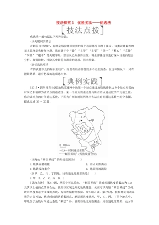 （全国通用）高考地理二轮复习 第三篇 备考与冲刺 专题一 选择题题型突破 技法探究3 优胜劣汰——优选法教学案-人教版高三全册地理教学案