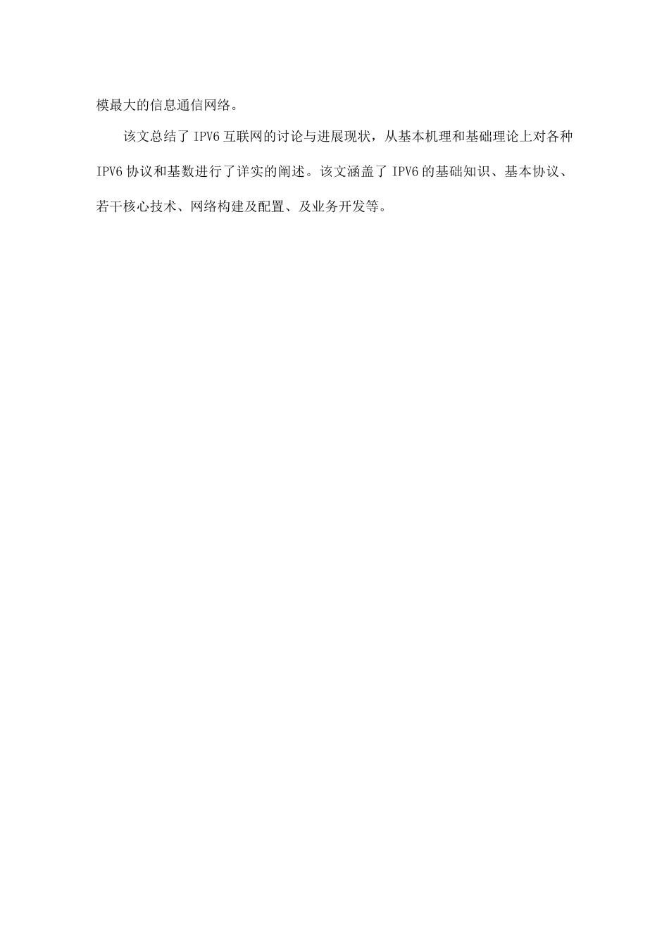 毕业论文-基于IPv6的下一代互联网技术_第2页