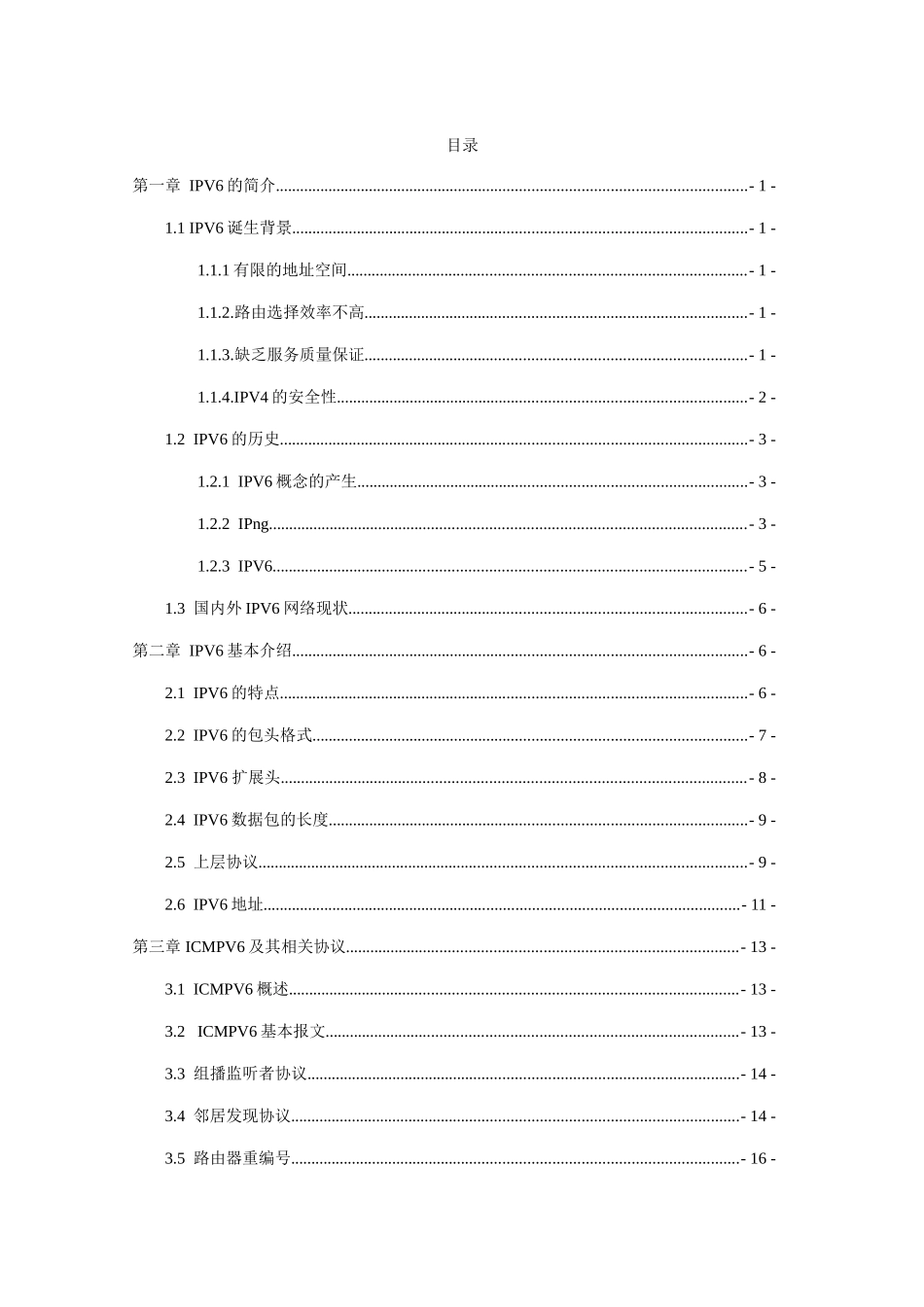 毕业论文-基于IPv6的下一代互联网技术_第3页