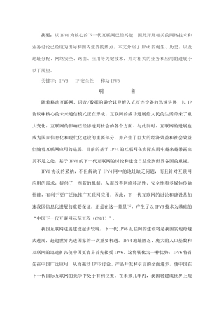 毕业论文-基于IPv6的下一代互联网技术