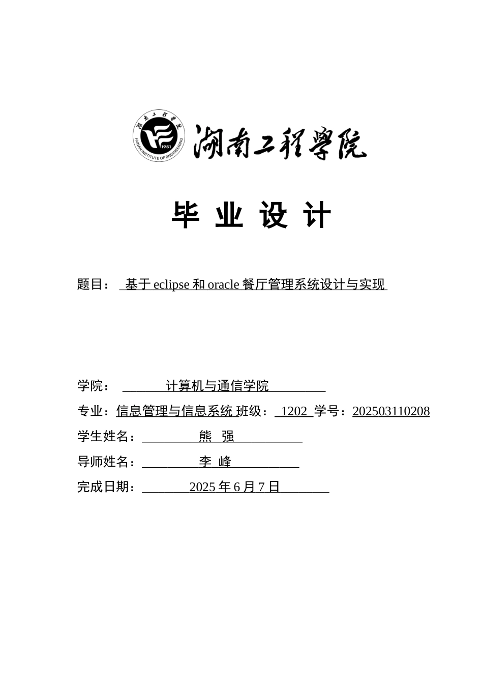 毕业论文-基于eclipse和oracle餐厅管理系统设计与实现学士学位论文_第1页
