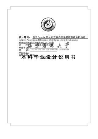 毕业论文-基于Oracle的分布式客户关系管理系统分析与设计