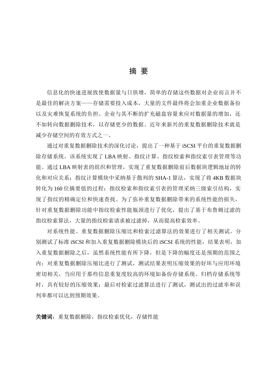 毕业论文-基于iSCSI的重复数据删除系统的设计与实现_第1页