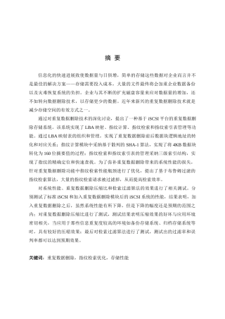 毕业论文-基于iSCSI的重复数据删除系统的设计与实现