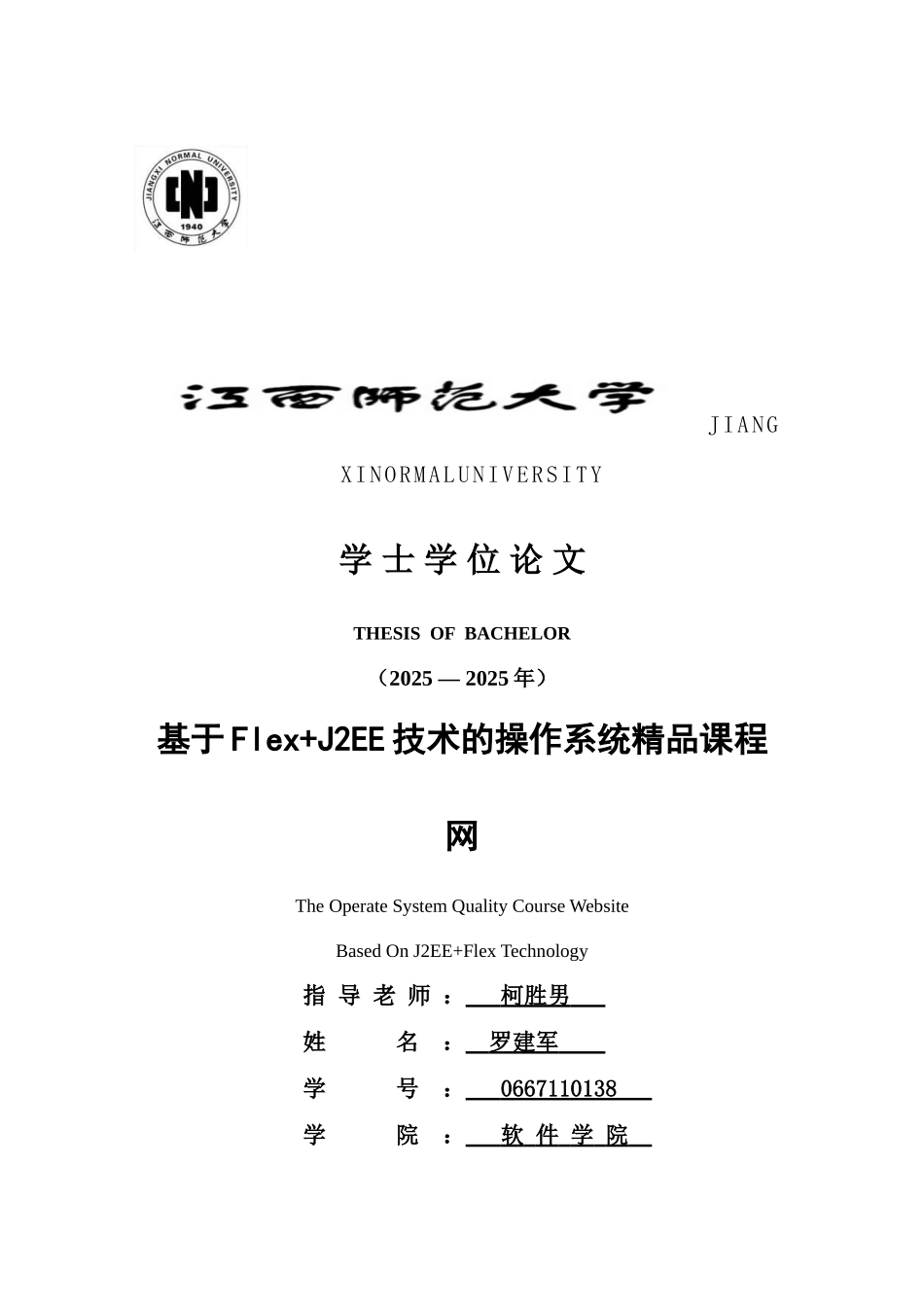 毕业论文-基于Flex-J2EE技术的操作系统精品课程网的设计与实现_第1页