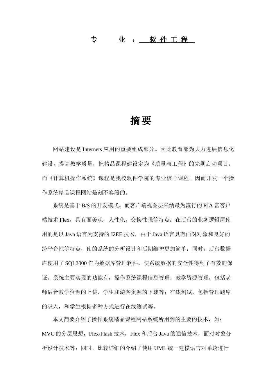 毕业论文-基于Flex-J2EE技术的操作系统精品课程网的设计与实现_第2页