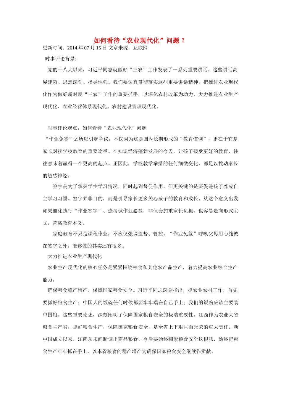 （备考2014）2014年高考政治 7月时事评论精粹 如何看待“农业现代化”问题素材_第1页