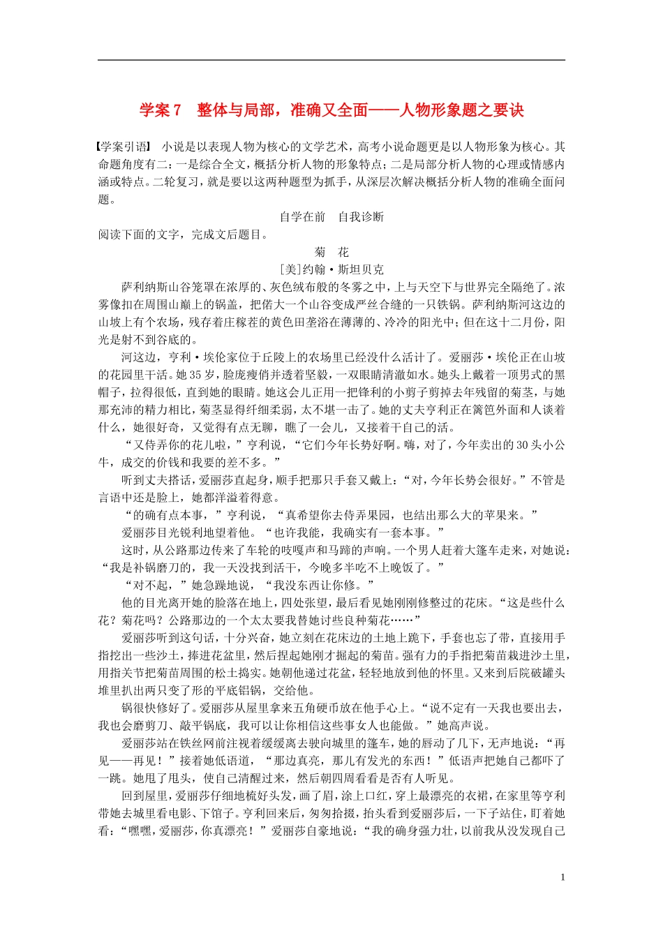 （全国通用）高考语文二轮复习 第四章 小说阅读-以“人”为本综合思考 学案7 整体与局部，准确又全面-人物形象题之要诀-人教版高三全册语文学案_第1页
