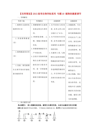 （名师策划）2013届高三生物 夺标系列（考纲解读+题型攻略+解题技巧）专题10 植物的激素调节（含解析）