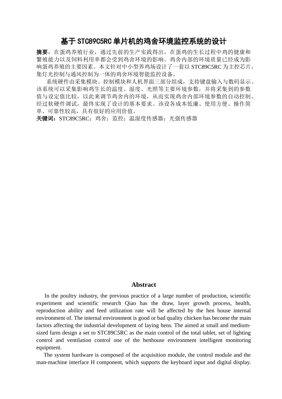 毕业论文-基于STC89C5RC单片机的鸡舍环境监控系统的设计_第1页