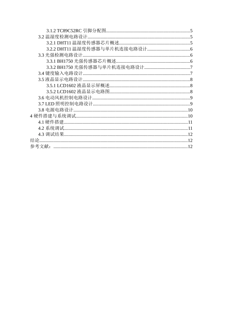 毕业论文-基于STC89C5RC单片机的鸡舍环境监控系统的设计_第3页