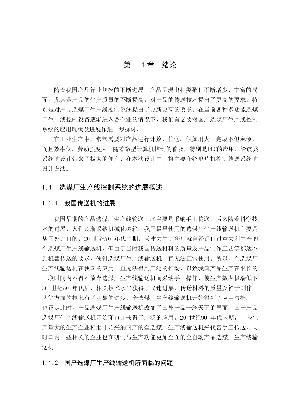 毕业论文-基于PLC的选煤厂生产设备集中监控系统研究与实现_第1页