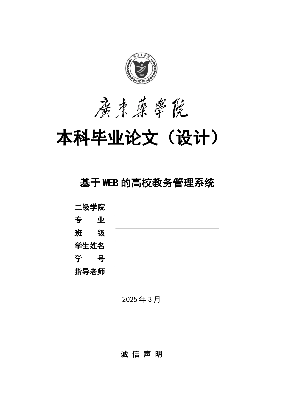 毕业论文-基于WEB的高校教务管理系统_第1页