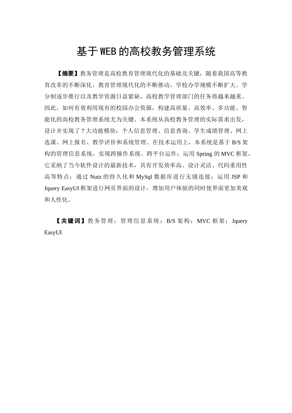 毕业论文-基于WEB的高校教务管理系统_第3页