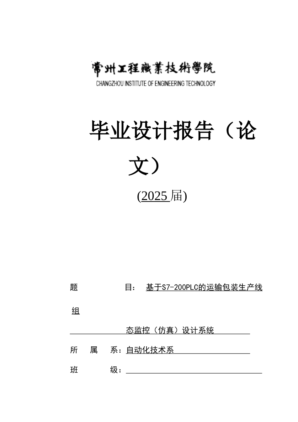 毕业论文-基于S7-200PLC的运输包装生产线组态监控系统设计_第1页