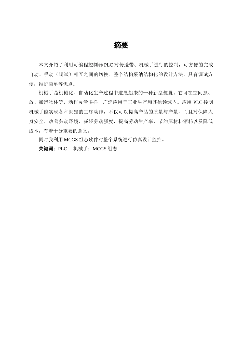 毕业论文-基于S7-200PLC的运输包装生产线组态监控系统设计_第3页