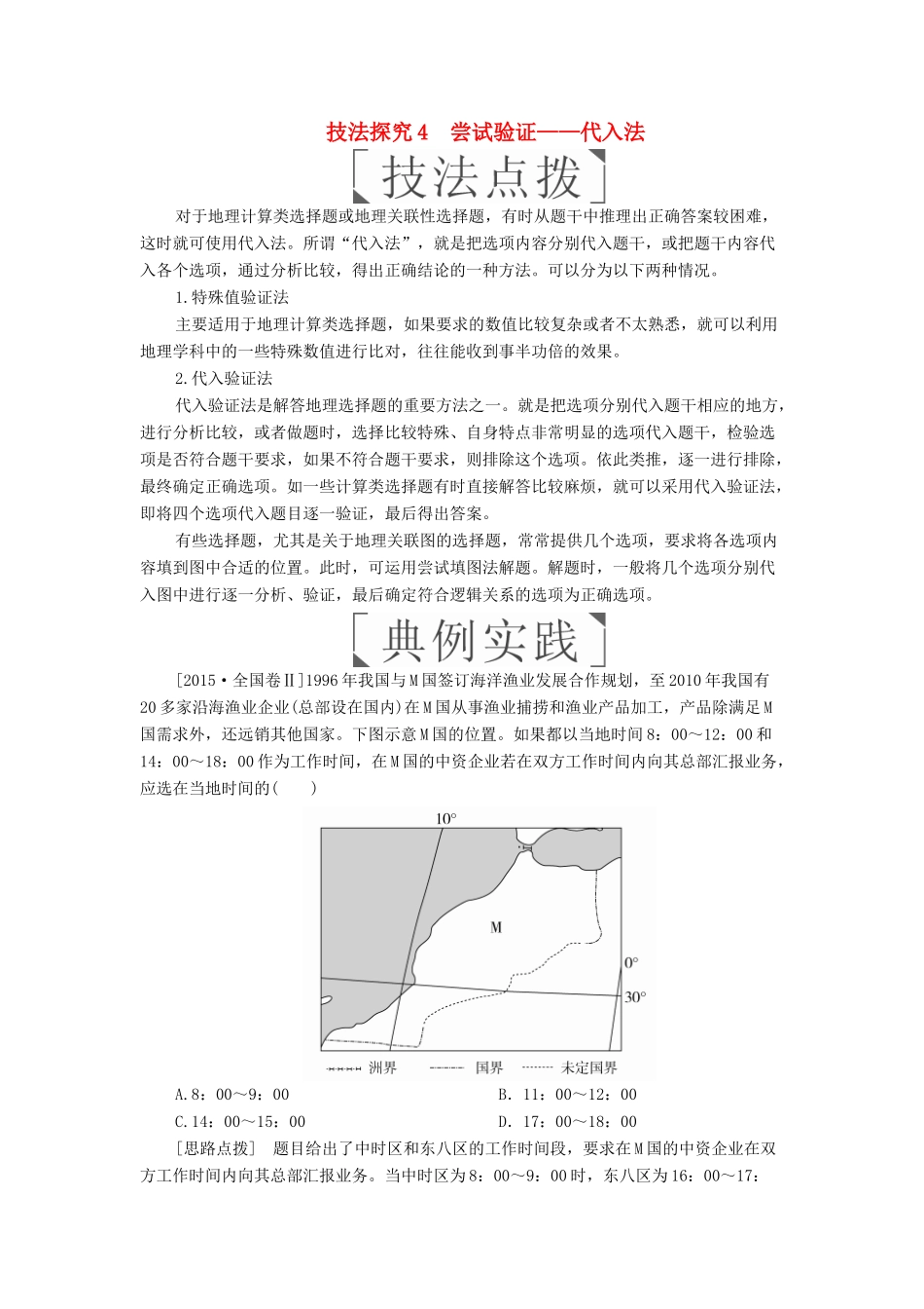 （全国通用）高考地理二轮复习 第三篇 备考与冲刺 专题一 选择题题型突破 技法探究4 尝试验证——代入法教学案-人教版高三全册地理教学案_第1页