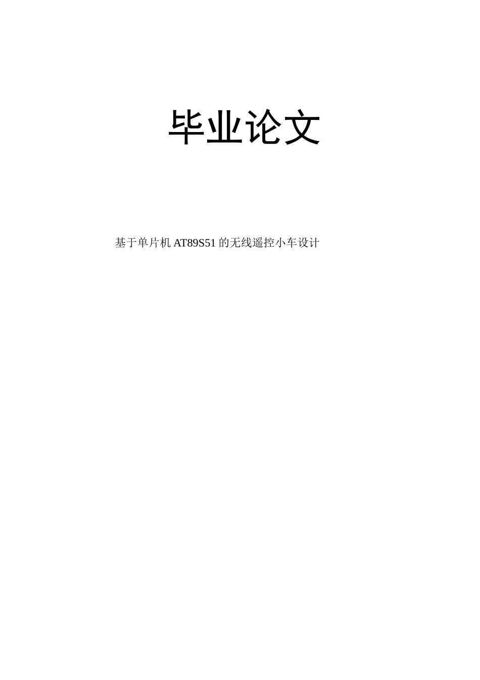 毕业论文-基于单片机AT89S51的无线遥控小车设计_第1页