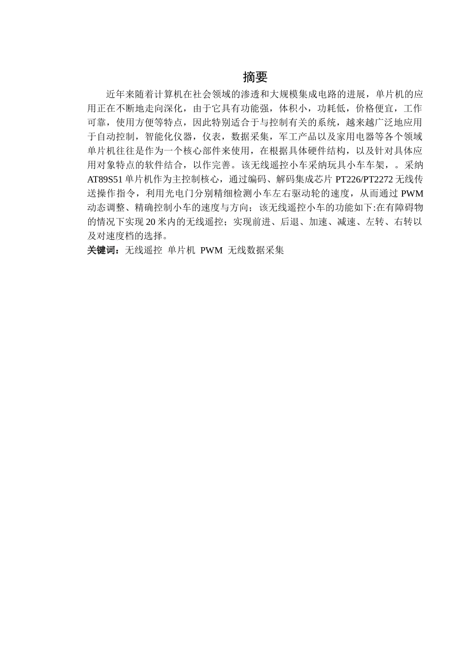 毕业论文-基于单片机AT89S51的无线遥控小车设计_第2页