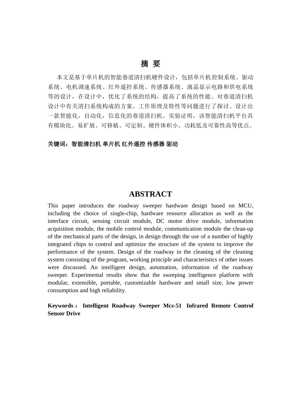 毕业论文-基于单片机的智能巷道清扫机硬件设计_第1页