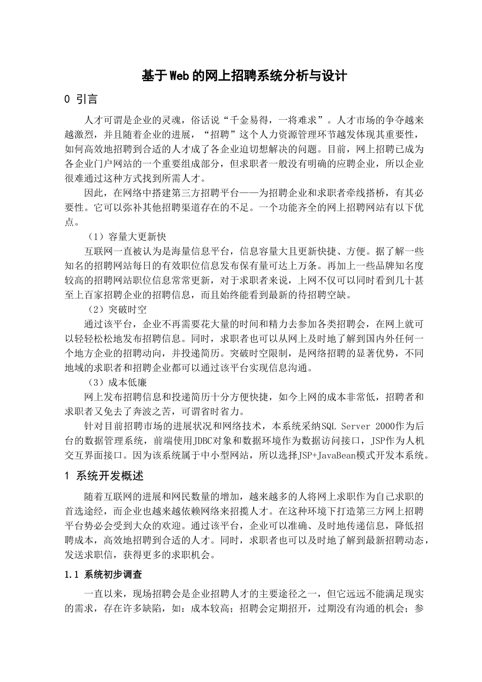毕业论文-基于Web的网上招聘系统分析与设计_第3页