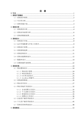 毕业论文-基于Web的网上招聘系统分析与设计