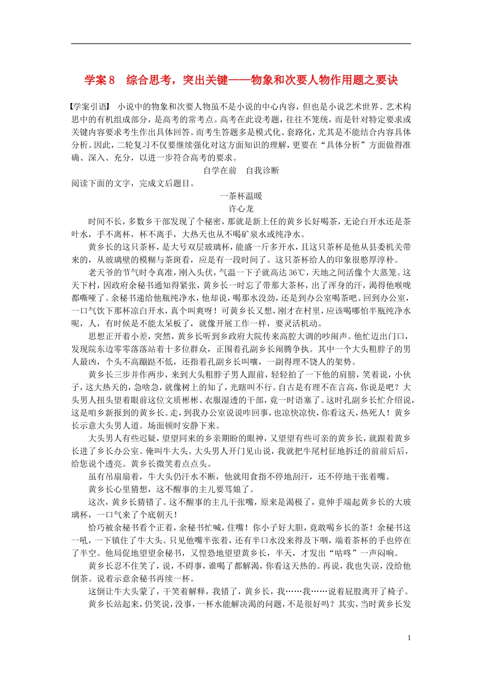 （全国通用）高考语文二轮复习 第四章 小说阅读-以“人”为本综合思考 学案8 综合思考，突出关键-物象和次要人物作用题之要诀-人教版高三全册语文学案_第1页
