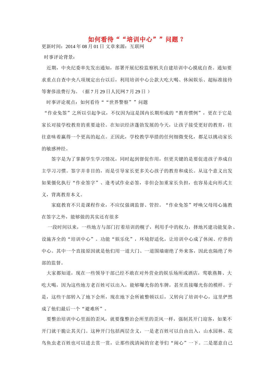 （备考2014）2014年高考政治 7月时事评论精粹 如何看待“培训中心”问题素材_第1页
